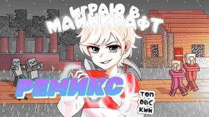 Топовский - играю в майнкрафт (ремикс) (prod Капут)