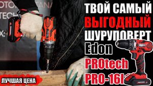 ВЫГОДНЫЙ КОМПЛЕКТ ШУРУПОВЕРТА. ОБЗОР АККУМУЛЯТОРНОЙ ДРЕЛИШУРУПОВЕРТА PROTECH PRO-16L1. КУПИТЬ