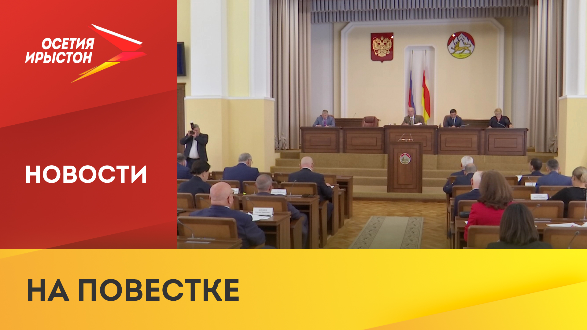 Парламент алания