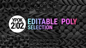 Урок 3Ds MAX 2.02 | Выделение (Selection) в Editable Poly
