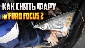 Как снять фару на Ford Focus 2