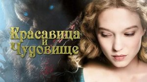 Красавица и чудовище - Русский трейлер (HD)