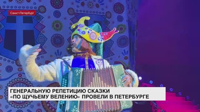Генеральная репетиция сказки «По щучьему велению» прошла в Петербурге