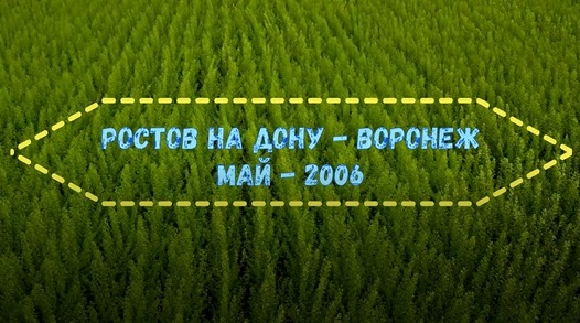Из города Ростов-на-Дону в Воронеж Май-2006.mp4 смотреть онлайн