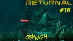 ОФИОН (БОСС) ➤ Returnal Прохождение #18