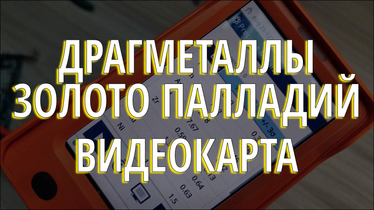 Драгметаллы в старой видеокарте, какие они?