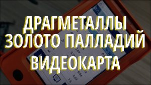 Драгметаллы в старой видеокарте, какие они?
