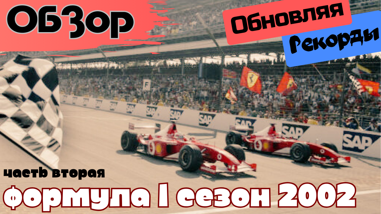 Formula 1. Обзор сезона 2002 Вторая часть.