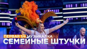 КВН 2021 Высшая лига - Семейные Штучки Первая 1/4 Музыкалка