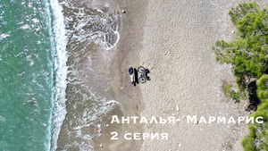 ТУРЦИЯ НА ВЕЛОСИПЕДЕ, 2 СЕРИЯ! ГОРОДА ФАСЕЛИС И ОЛИМПОС, ЧЕРЕПАШИЙ ПЛЯЖ, НЕТУРИСТИЧЕСКИЕ МЕСТА!
