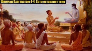 Шримад Бхагаватам 4-4. Сати оставляет тело