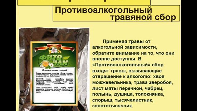 Противоалкогольный травяной сбор смотреть онлайн