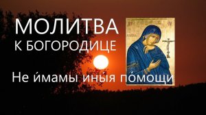Молитва ко Пресвятой Богородице Царице моя Преблагая.Поём вместе #мирправославия