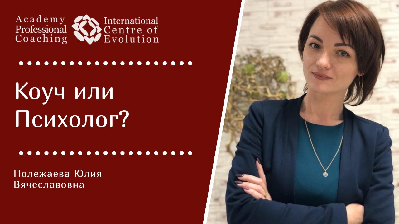 Коуч или Психолог. Отличие Коучинга от Психологии