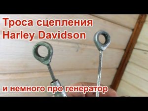 Троса сцепления Harley Davidson  и кое что про генератор