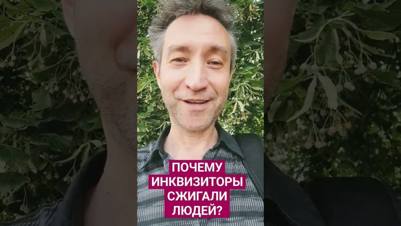 Почему церковь сжигала людей?