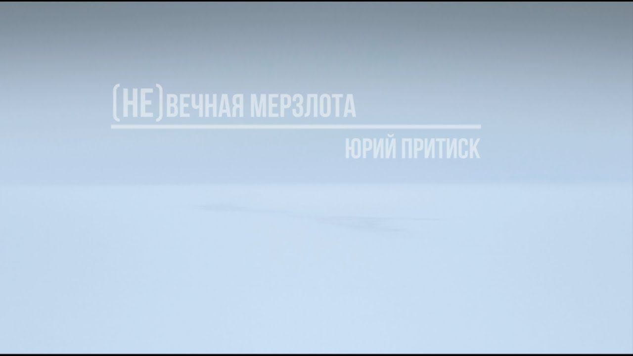 (НЕ)ВЕЧНАЯ МЕРЗЛОТА - анимация фотопроекта Юрия Притиска / (NOT)permafrost - Yuri Pritisk project