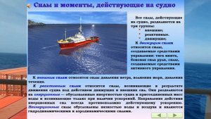 СИЛЫ И МОМЕНТЫ ДЕЙСТВУЮЩИЕ НА СУДНО / РАЗДЕЛ: «МАНЕВРЕННОСТЬ СУДНА»
