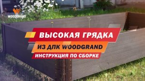 Как сделать высокие грядки из ДПК. Монтаж грядки из ДПК высотой 30 см