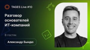 TAGES Live #10 — Разговор основателей ИТ-компаний. В гостях Александр Бындю (Byndyusoft)