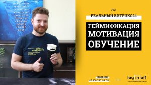 Геймификация, мотивация и реальное обучение сотрудников в Битрикс24.CRM