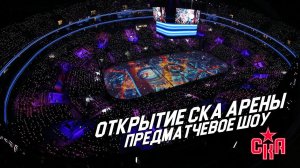 ОТКРЫТИЕ СКА АРЕНЫ – ПРЕДМАТЧЕВОЕ ШОУ /// SKA ARENA OPENING PREGAME SHOW