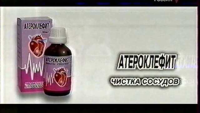 Реклама Атероклефит Эвалар (2003-2005, спонсор метеовыпуска) смотреть онлайн