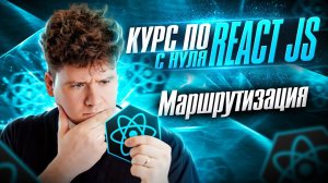 Курс по React JS с нуля / ч.10 - Маршрутизация в React JS