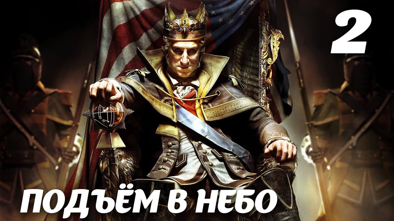 Assassin’s Creed III DLC The Tyranny of King Washington Эпизод 1: Бесчестье. Подъём в небо