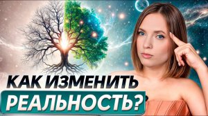 ВРЕМЕНИ НЕ СУЩЕСТВУЕТ! Вы способны ИЗМЕНИТЬ ВСЕ! / Как изменить серую реальность прямо сегодня?
