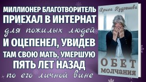 ОБЕТ МОЛЧАНИЯ. Новая интересная повесть. Ирина Кудряшова.