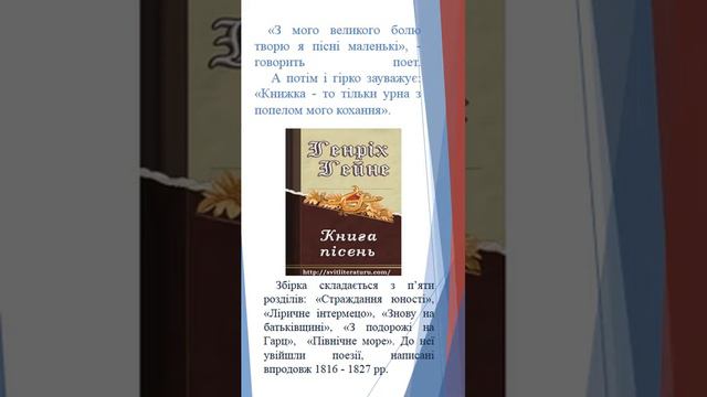 Урок №13. "Генріх Гейне(1797–1856)«Книга пісень».Поезії «На півночі кедр одинокий…»