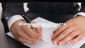 Миграционная Карта. Кто и Где ее Выдает? Как Заполнять? Ошибки При Заполнении.