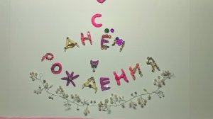 С Днём Рождения