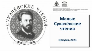 Малые Сукачёвские чтения. Иркутск, 2023