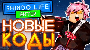 Роблокс промокоды в SHINDO LIFE на спины | Шиндо лайф Roblox CODES 500+ spins