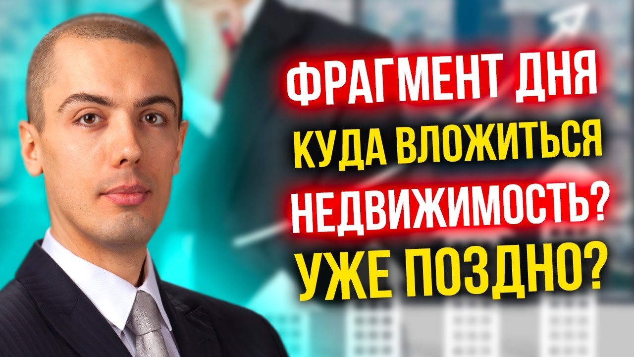 Инвестиции в недвижимость - уже поздно? Или возможно? Полдня рабочей жизни