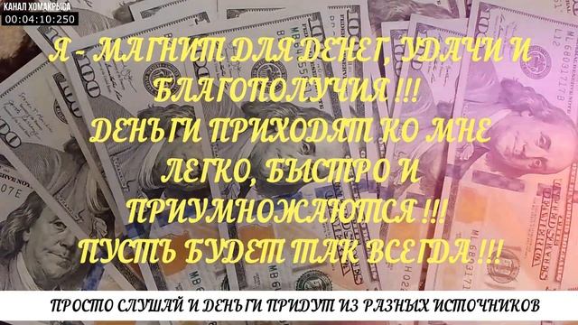 Денежный магнит Мощное притяжение денег из разных источников! Просто слушай и деньги будут липнуть!