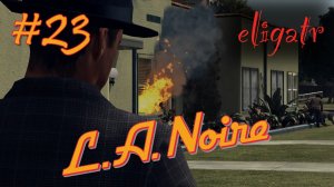 L.A. Noire. Часть 23. Прохождение игры.