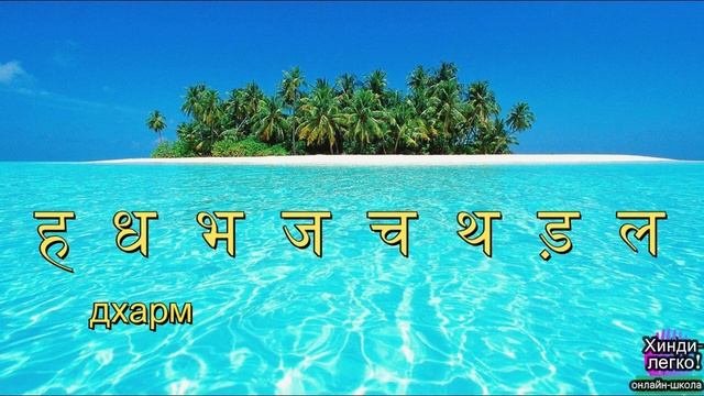 Бесплатный урок хинди - Алфавит хинди и произношение букв - хинди за несколько минут смотреть онлайн