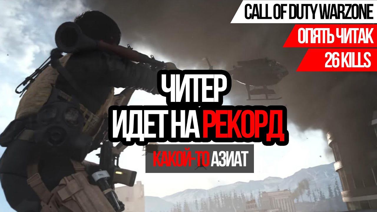 ЧИТЕР ИДЕТ НА РЕКОРД►CALL OF DUTY WARZONE►26 KILLS►ASIAN CHEATER