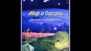 А Скляров  [Миф о Потопе]