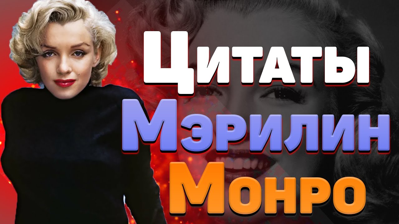 Лучшие цитаты Мэрилин Монро о женщинах, красоте, мужчинах
