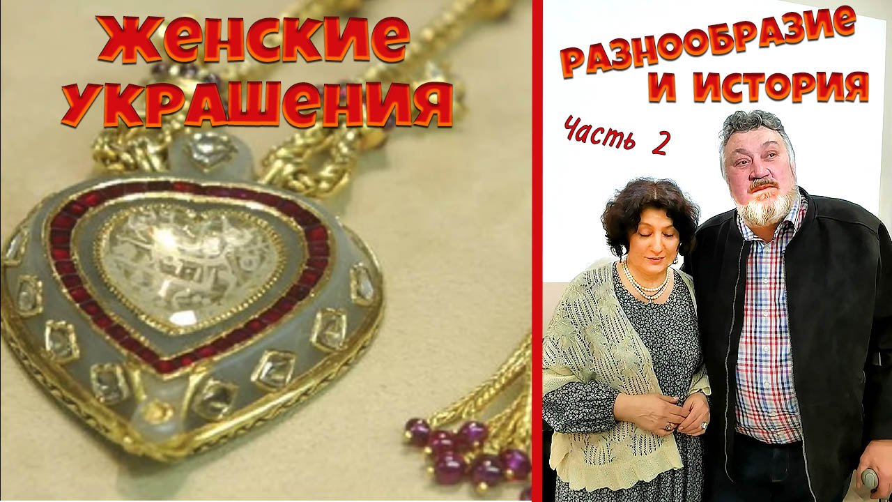 Женские украшения их история и разнообразие. Часть 2