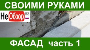 0100 Своими руками. Фасад часть 1. Исправляем косяки (ошибки) строителей..mkv