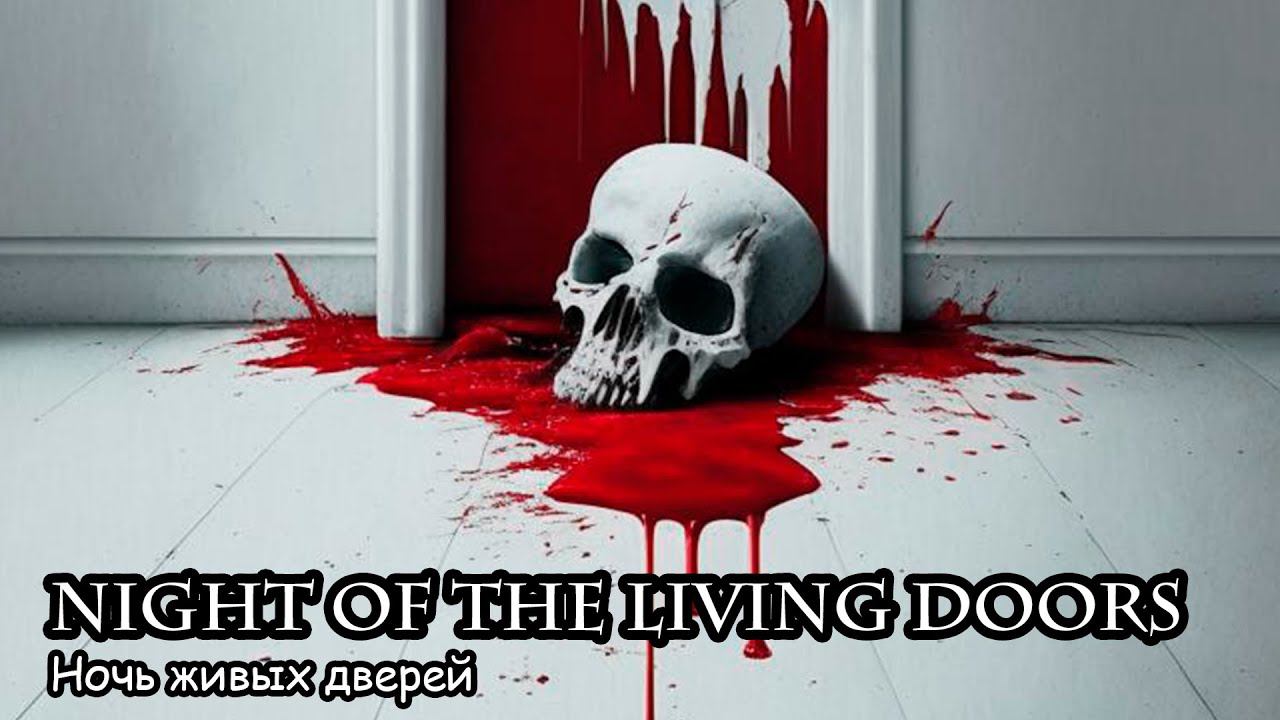Ночь живых дверей (2017) Короткометражный фильм смотреть онлайн