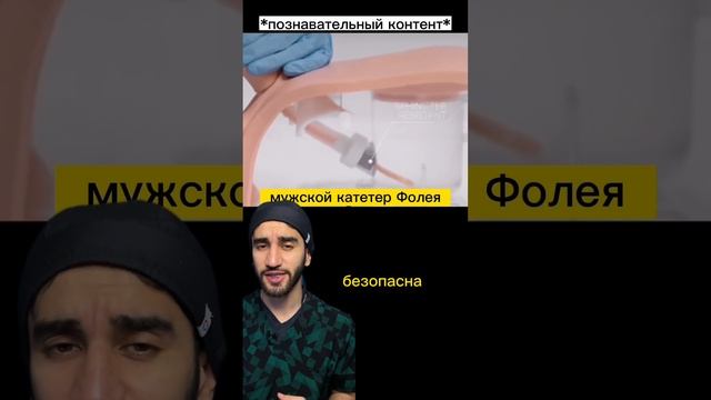 думаешь это больно? мочевой катетер Фолея