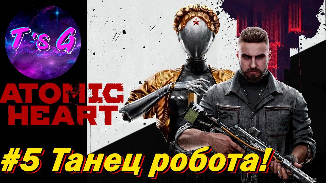 Atomic Heart # 5 - Танец робота!