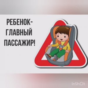 Соблюдаем правила перевозки детей в автомобиле.mp4
