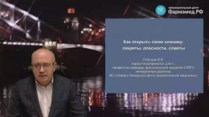 Профессор Слепцов И.В.: Как организовать частную клинику: от идеи до реализации